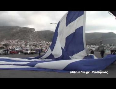 Η μεγαλύτερη ελληνική σημαία υψώθηκε στην Κάλυμνο για την 70ή επέτειο της Ενσωμάτωσης της Δωδεκανήσου (φωτό, βίντεο)